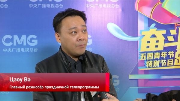 Медиакорпорация Китая подготовила телепрограмму, посвящённую Дню молодёжи